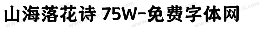 山海落花诗 75W字体转换